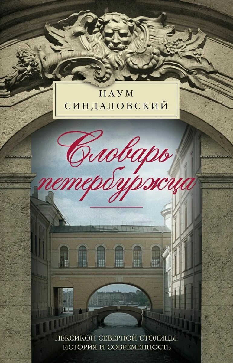 Синдаловский призраки Северной столицы. Легенды и мифы Невского проспекта / Синдаловский н.а.. История санкт петербурга антонов