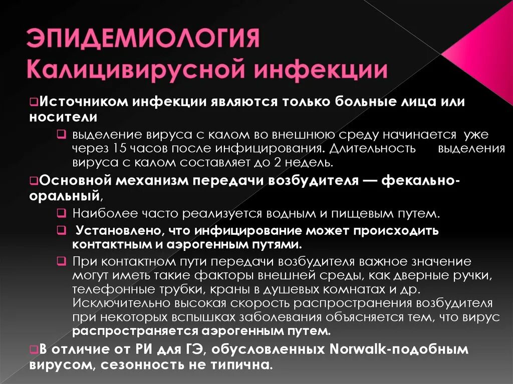 Инфекция является результатом. Эпидемиология кишечных заболеваний. Острые кишечные инфекции эпидемиология. Эпидемиология коронавирусной источник инфекции. Вспышки калицивирусной инфекции.