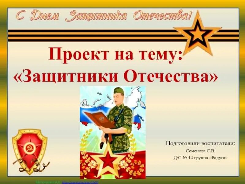 Проект защитники отечества 3 класс Проект на тему 23 февраля 3 класс Проект, посвящённый 23 февраля Слава нашим З