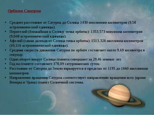 Расстояние от солнца до сатурна в км. Планета Сатурн Орбита. Орбита и вращение Сатурна. Сатурн удаленность от солнца. Средняя удаленность от солнца Сатурна.