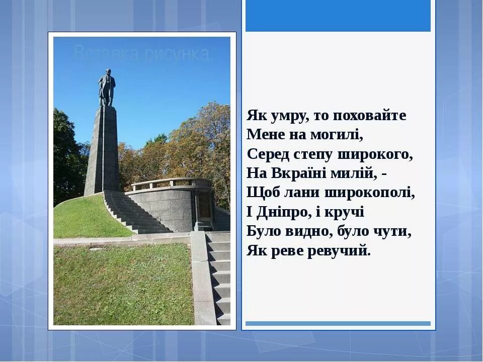 Стихотворение завещание шевченко. Стих Шевченко як помру. Як помру поховайте мене.