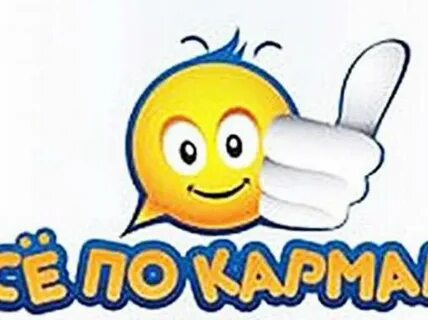 Не било по карману