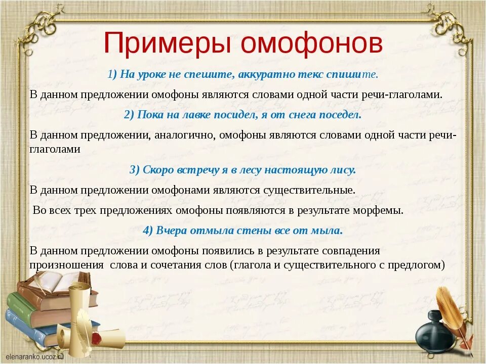 Своими словами примеры работ. Омофоны примеры. Омофоны примеры слов. Предложения с омофонами. Примеры омофонов в русском языке примеры.