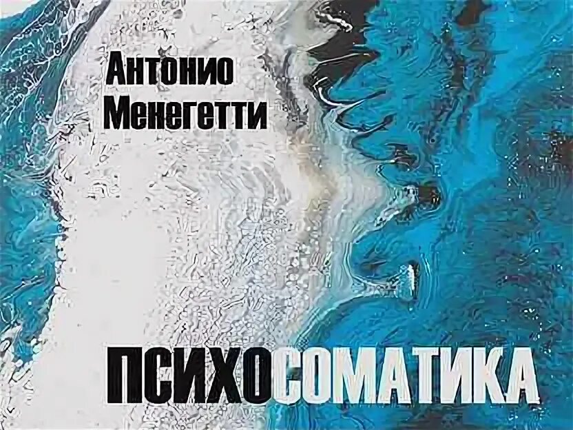 Менегетти психосоматика. Менегетти а. &quot;психосоматика&quot;. антонио менегетти картины. женщина третьего тысячелетия антонио менегетти.