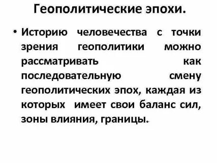 Геополитический период