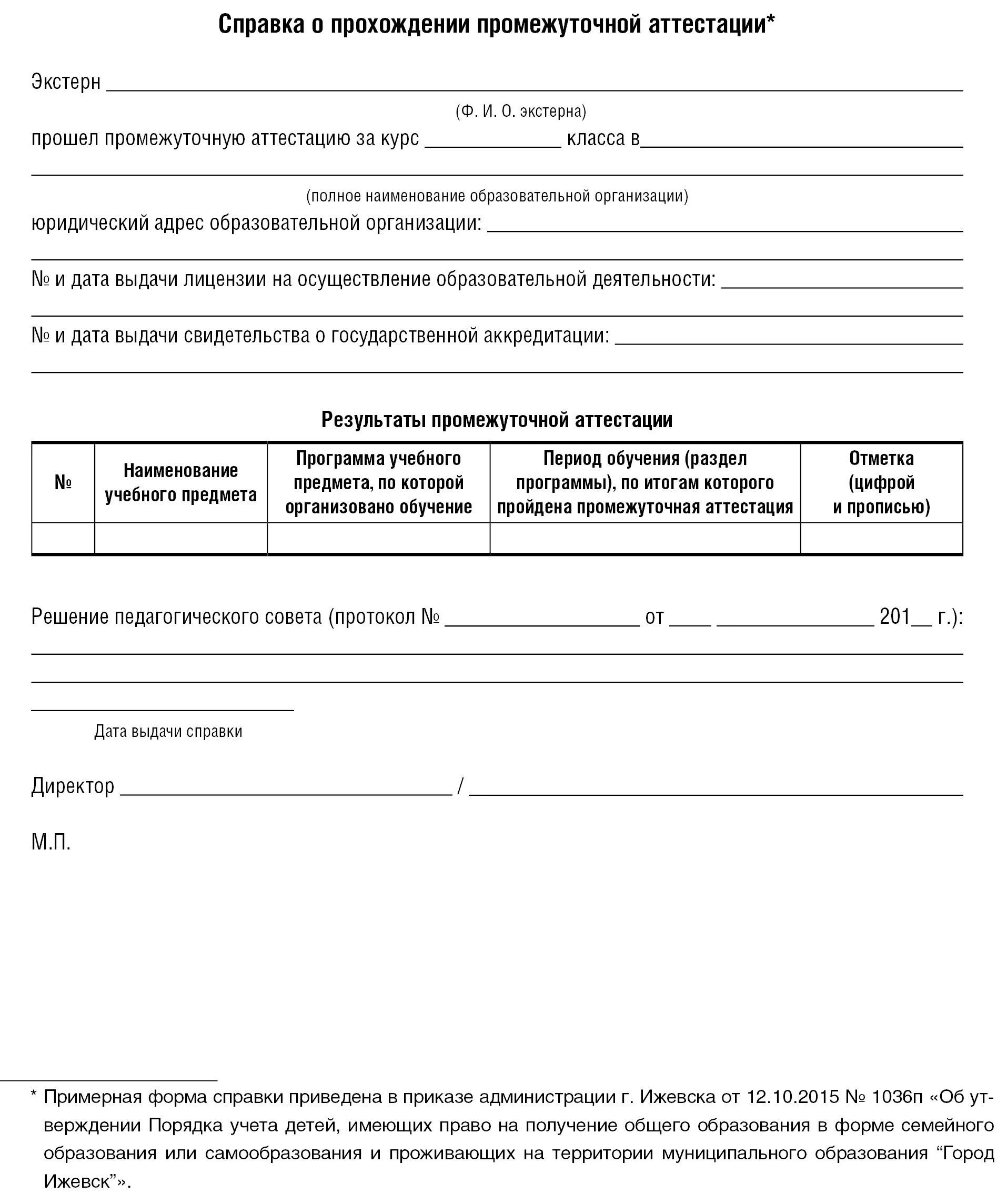 Справка о прохождении промежуточной аттестации. Справка о прохождении промежуточной аттестации на семейном обучении. Заявление на прохождение промежуточной аттестации. Форма справки о промежуточной аттестации.