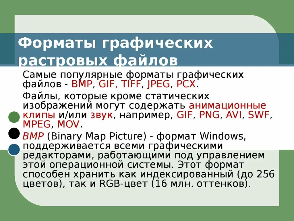 Графический файл ответ. Самые распространенные графические Форматы. Форматы графических файлов gif. Наиболее популярные растровые Форматы. Самые распространенные Форматы растровой графики.