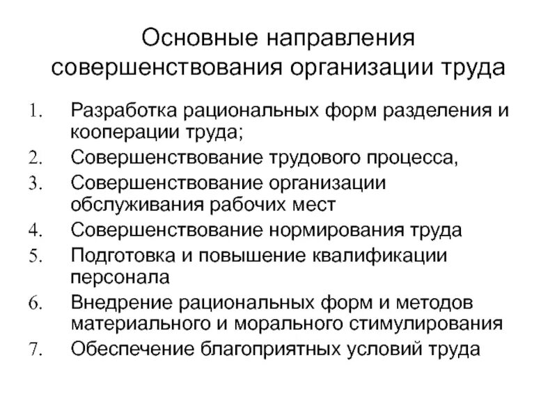 Методы совершенствования организации труда в организации. Основные направления совершенствования предприятия. Направления совершенствования организации труда. Направления работы по совершенствованию организации труда:. Направления кооперации