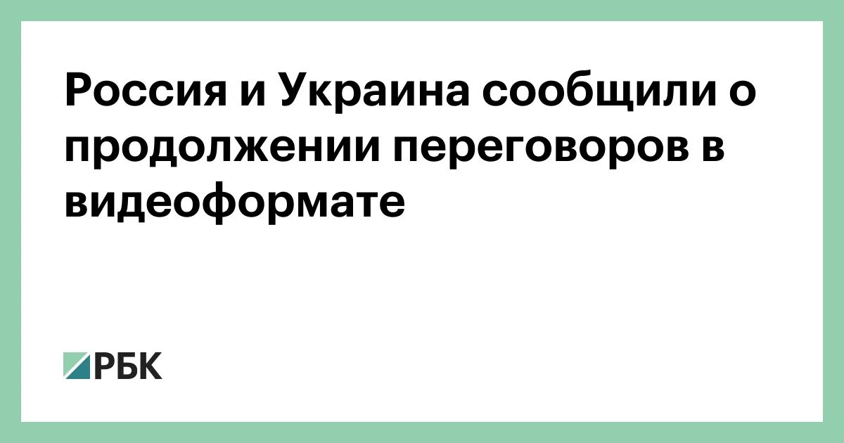 В продолжении переговоров