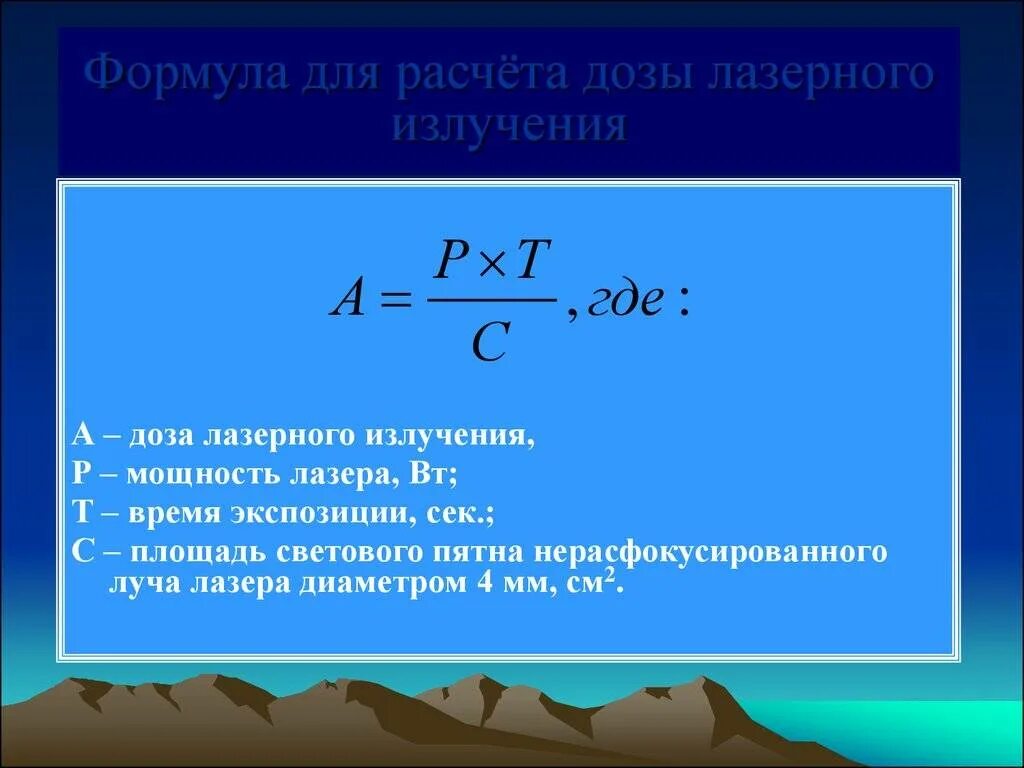 Расчет разового максимума. Мощность излучателя формула. Расчет интенсивности излучения лазера. Частота излучения лазера формула. Мощность излучения формула.