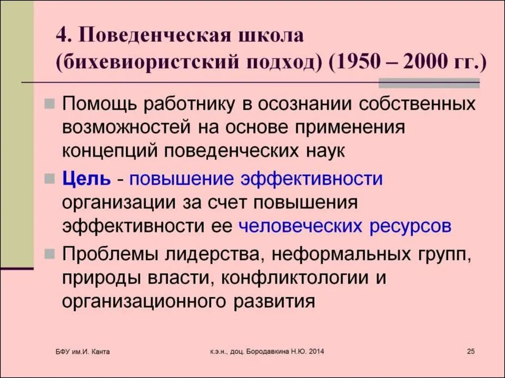 Школа поведенческих наук бихевиористская школа. Бихевиористской школы менеджмента. Поведенческая бихевиористская школа кратко. Представители бихевиористской школы. Представители поведенческой школы