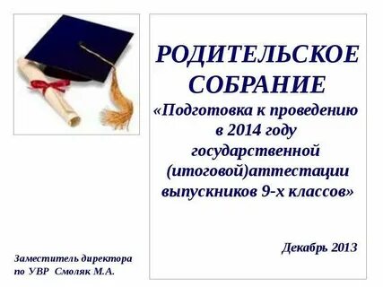 Родительское собрание в 9 классе гиа 2025