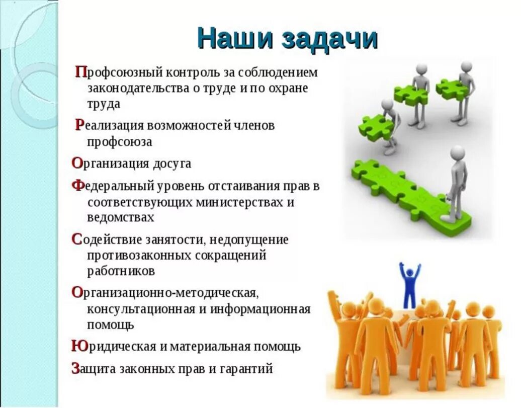 Цели профсоюза работников. Задачи профсоюзной организации. Задачи первичной профсоюзной организации работников образования. Информация в профсоюзный уголок в ДОУ. Информация для профсоюзного уголка.