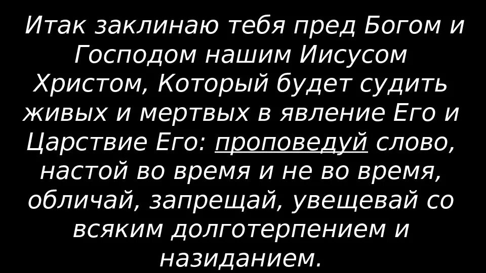 Я тебя заклинаю текст. Злые же люди и обманщики будут. Злые люди и обманщики будут преуспевать во зле вводя. Заклинаю значение слова. Заклинаю тебя.