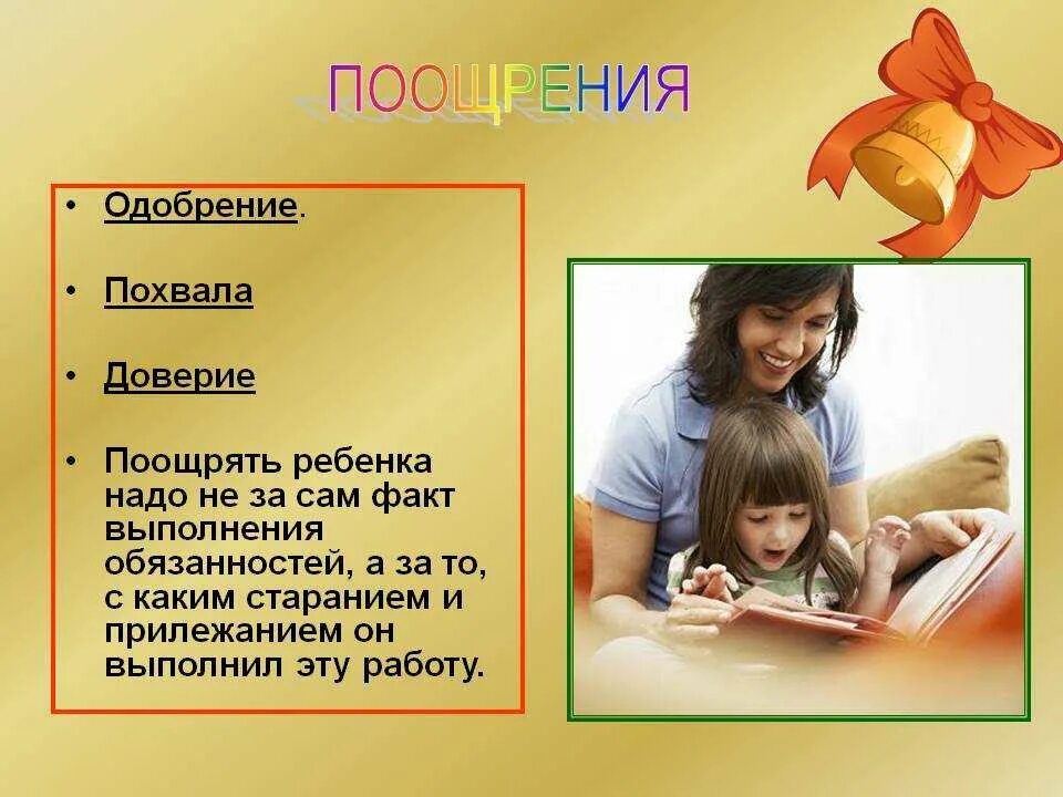 Что значит поощрять. Поощряйте ребёнка. Поощрение ребенка похвала. Похвала и наказание детей. Похвалить ребенка за рисунок.