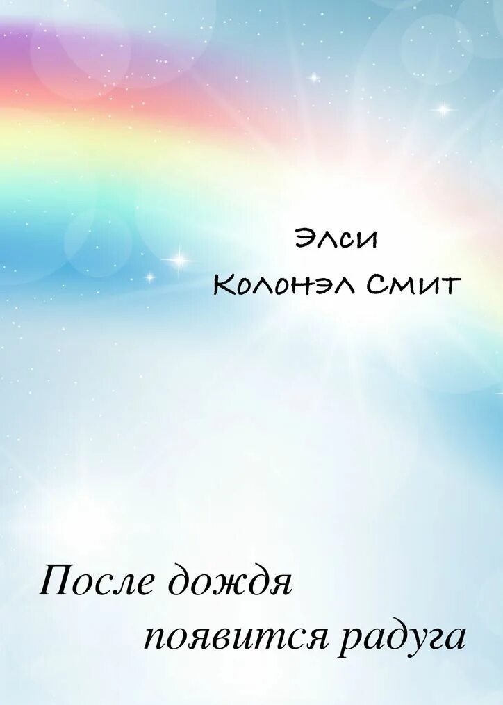 После дождя всегда приходит. После дождя всегда Радуга. После дождя приходит Радуга. Фраза после дождя всегда Радуга. Цитаты про радугу.