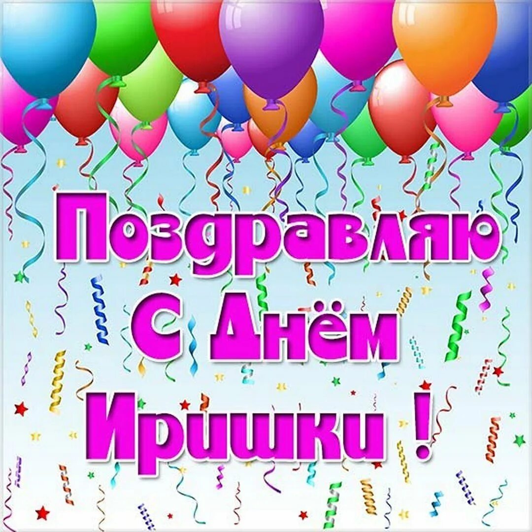 Ира с день рождения поздравления открытки. Открытки с днём рождения с шарами. С днём рождения Ира открытки.