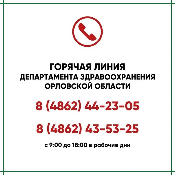 Департамент промышленности и торговли орел сайт. Телефон здравоохранения орел. Телефон здравоохранения орел. Департамент здравоохранения орел. Телефон здравоохранения орел.