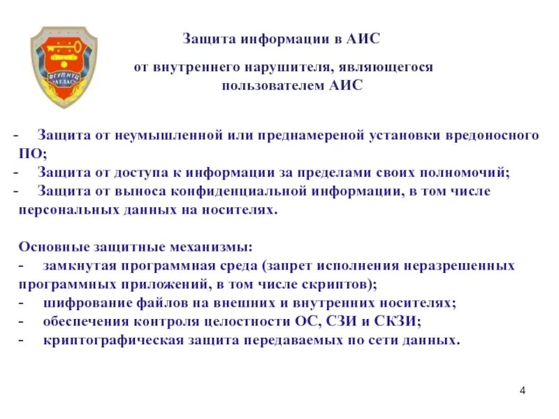 Защита информации аис. Защита информации в автоматизированных (информационных) системах. внутренний нарушитель информационной безопасности. защита аис. средства защиты информации в аис.