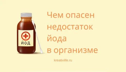 Чем опасен йод