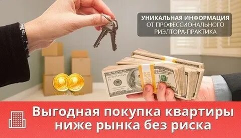 Квартиру без риска