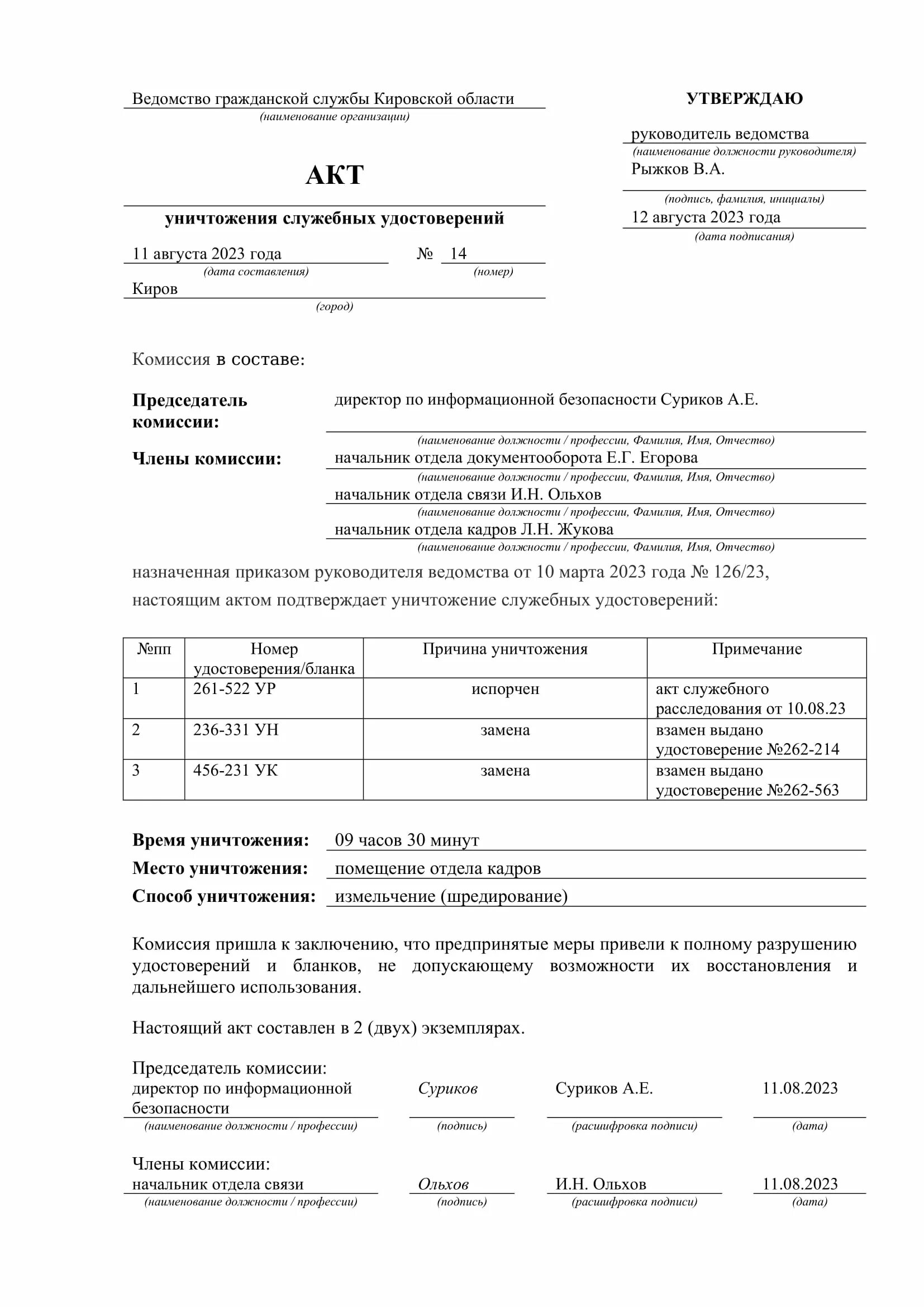 Акт гибели. Акт уничтожения служебных удостоверений образец. акт об уничтожении служебных удостоверений. акт об уничтожении рыбы. акт уничтожения конопли.