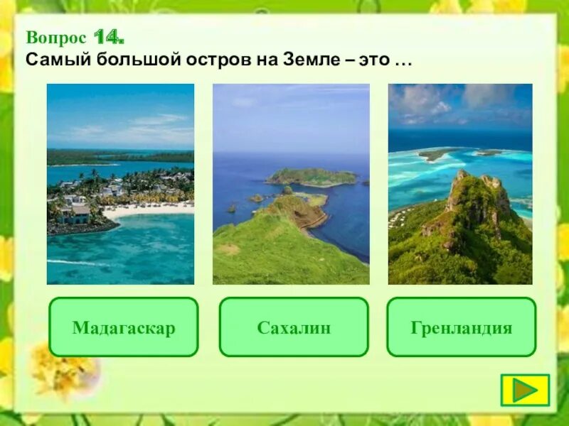 3 самый большой остров на земле. Самые крупные острова. Самый большой остров география. Острова Гренландия Мадагаскар Сахалин. Самый самый большой остров на земле.