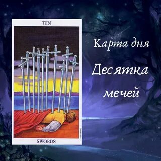 10 мечей карта дня