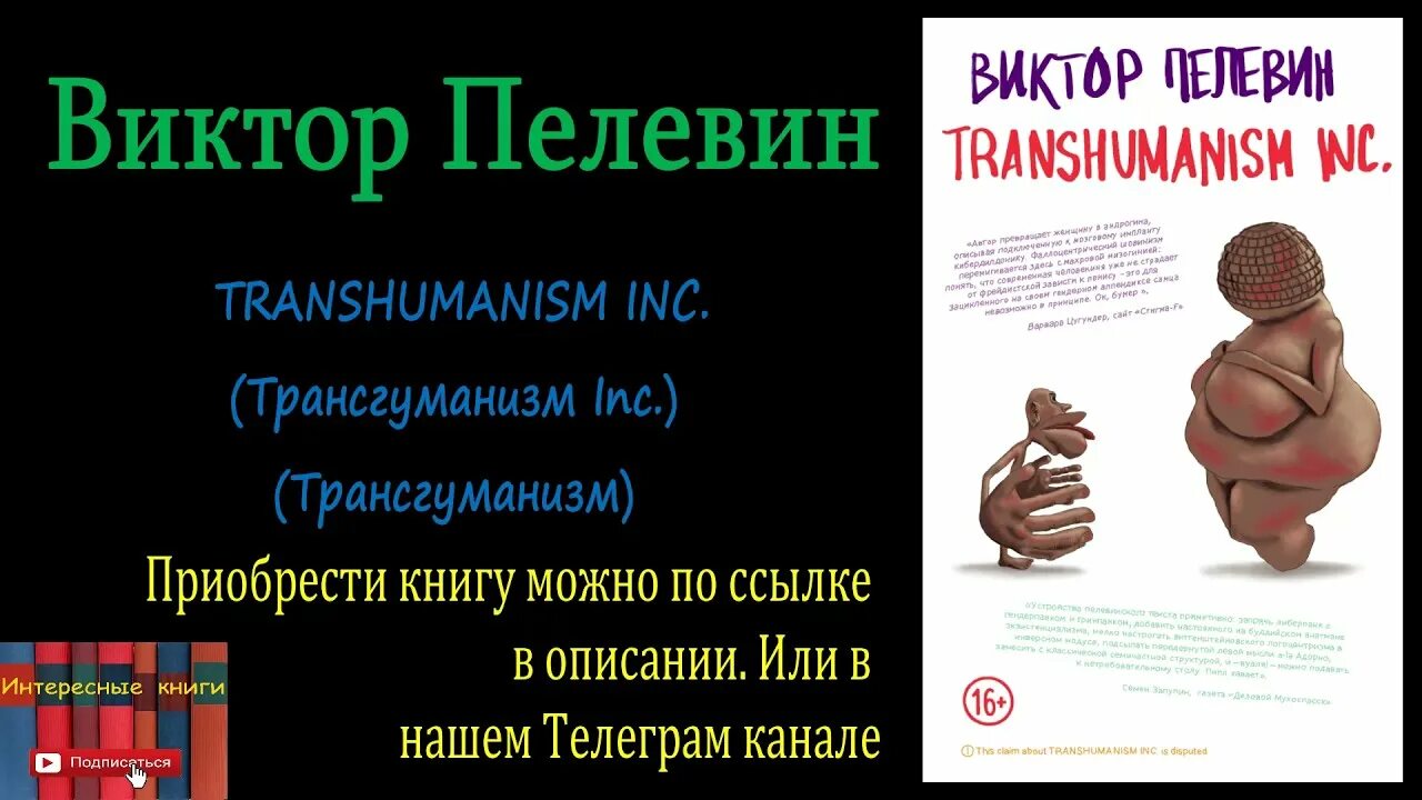 Трансгуманизм инк пелевин. Трансгуманизм книга. Пелевин 2021 новая книга. Пелевин трансгуманизм книга. Трансгуманизм слушать аудиокнигу.