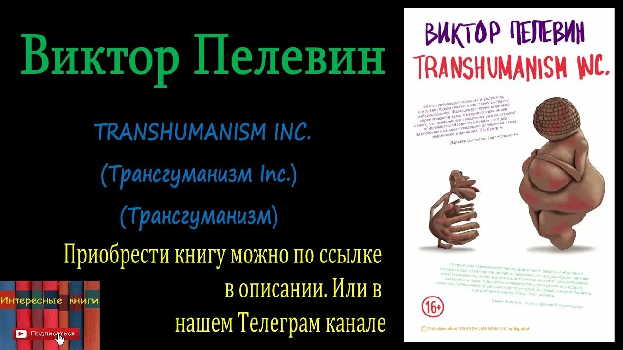 Пелевин книги transhumanism inc. Трансгуманизм Инк Пелевин. Пелевин трансгуманизм книга. Пелевин трансгуманизм читать.