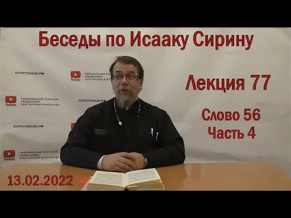 Беседы исаака сирина. Корепанов лекции по Исааку Сирину лекция 1. Корепанин.