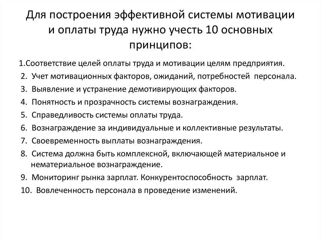 Цели трудовой мотивации. Принципы эффективной системы мотивации персонала. Алгоритм разработки системы мотивации персонала. Система оплаты труда и мотивация персонала. Мотивационная система оплаты труда.