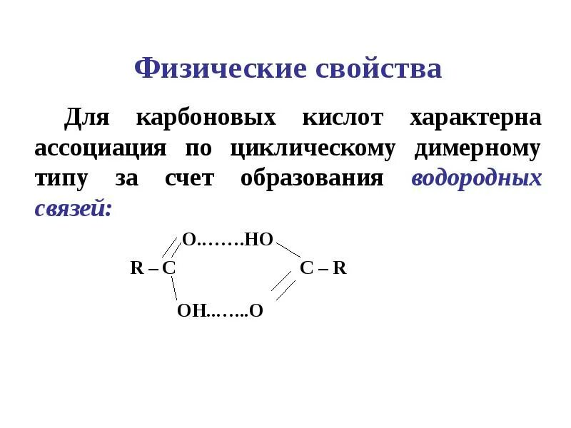 Карбоновые кислоты физ св. Физические свойства карбоновых кислот таблица. Карбоксильные кислоты физические свойства. Вид связи карбоновых кислот. В растворах карбоновых кислот среда