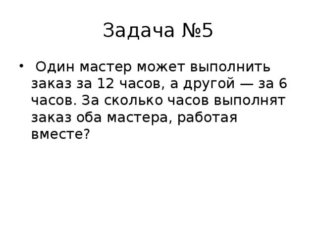 Один мастер может выполнить. Один мастер может выполнить за 12 часов а другой 6. Один мастер может выполнить заказ. Один мастер может выполнить заказ за 12 часов а другой. Мастер может выполнить работу за 21 час