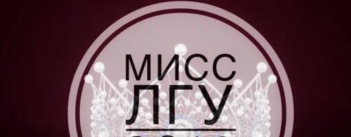 Мистер и миссис ЛГУ.