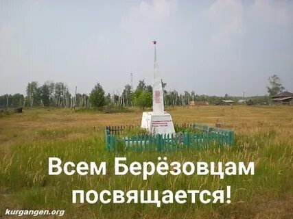 Село березово курганская область