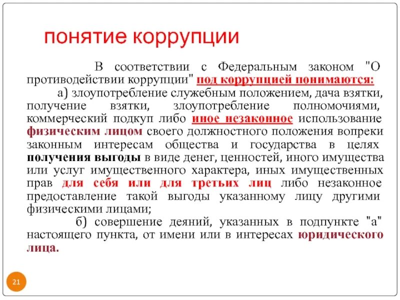 Понятие взятки. Понятие коррупции. Под термином коррупция понимается. Под термином коррупция понимается правонарушение. Понятие коррупции охватывает злоупотребления.