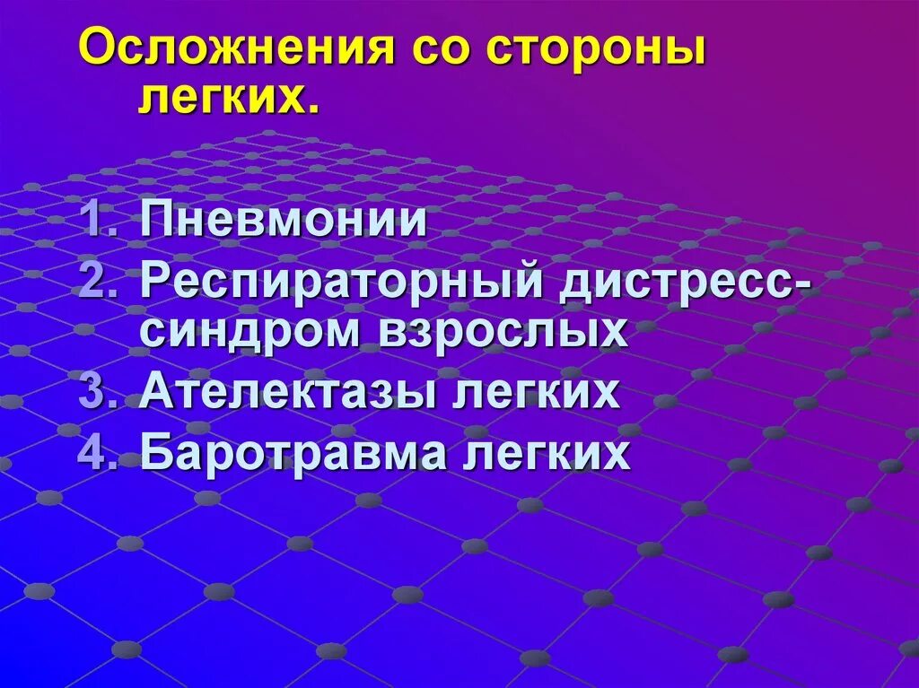 Острый респираторный дистресс пневмония осложнение. Осложнения острой дыхательной недостаточности. Баротравма легких презентация. Респираторный дистресс-синдром взрослых. Осложнения дыхательной недостаточности