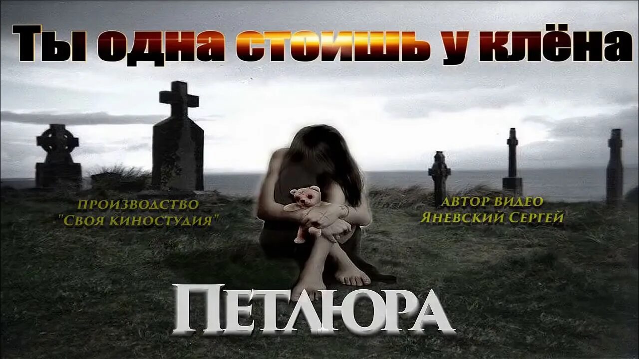 Ты одна стоишь у клёна Петлюра. Ты 1 стоишь у клена. Петлюра ты стоишь у клена.