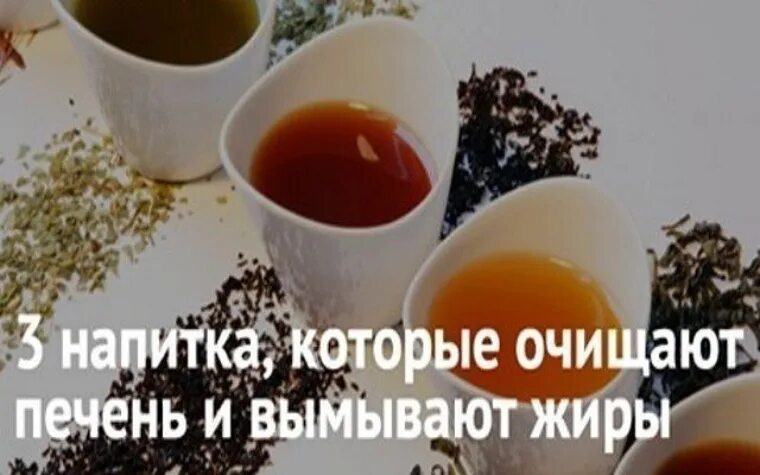 Какие напитки для печени. Напитки которые очищают печень и вымывают жиры. Чай для печени. Полезные напитки для печени. 3 Напитка, которые очищают печень и вымывают жиры.