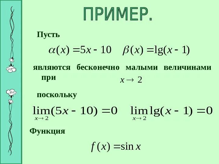 Подтверждающая функция пример. Бесконечно малые функции примеры. пример бесконечно малой величины. бесконечно малая функция примеры. бесконечно малое величина.