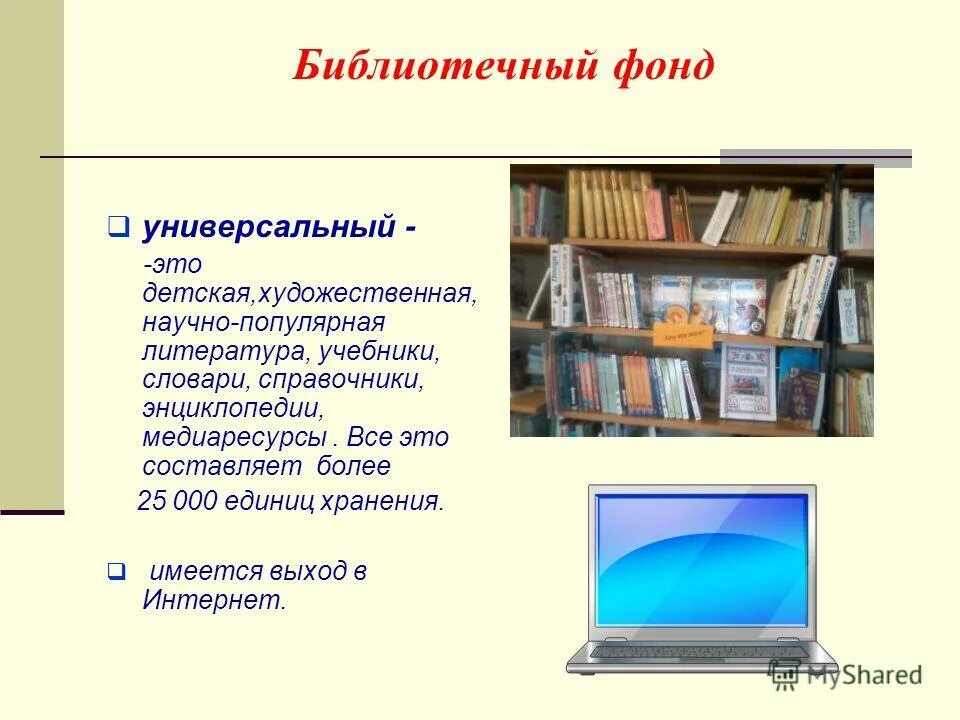 Фонд школьной библиотеки состоящей. Библиотечный фонд. Книжный фонд библиотеки. Фонд библиотеки составляет. Книги библиотечный фонд.