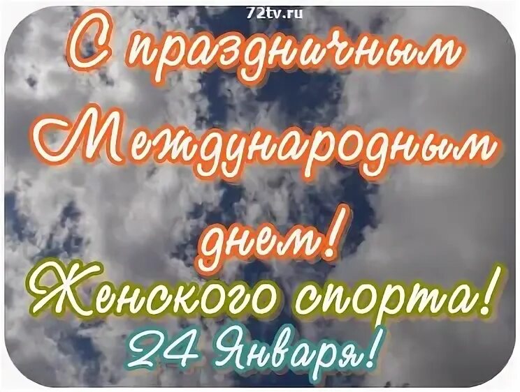 Какие праздники 24 января. 24 января какой праздник. международный день образования 24 января картинки. международный день женского спорта 24 января картинки. открытки с праздниками 24 января.