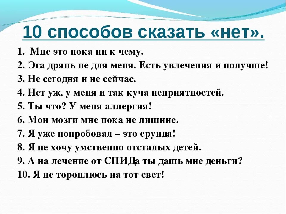 Уметь сказать нет. Научись говорить нет. Умей сказать нет в сложной ситуации. Способы сказать нет. Скажи мне что что делать текст