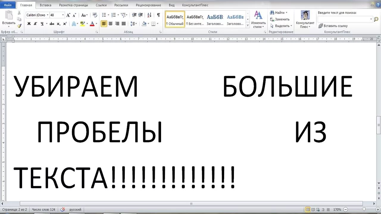 Как убрать большие расстояния между словами. Большой пробел. Убрать большой пробел. Большие пробелы между словами. Удалить пробелы.