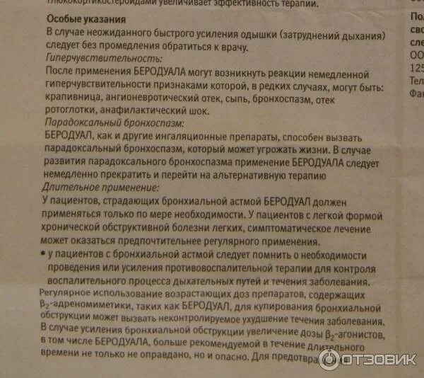 Через сколько после ингаляций можно на улицу. Сколько дней делается ингаляция с беродуалом ребенку. Беродуал до еды или после. Через сколько можно кушать после ингаляции с беродуалом. Беродуал сколько дней можно делать ингаляции ребенку.