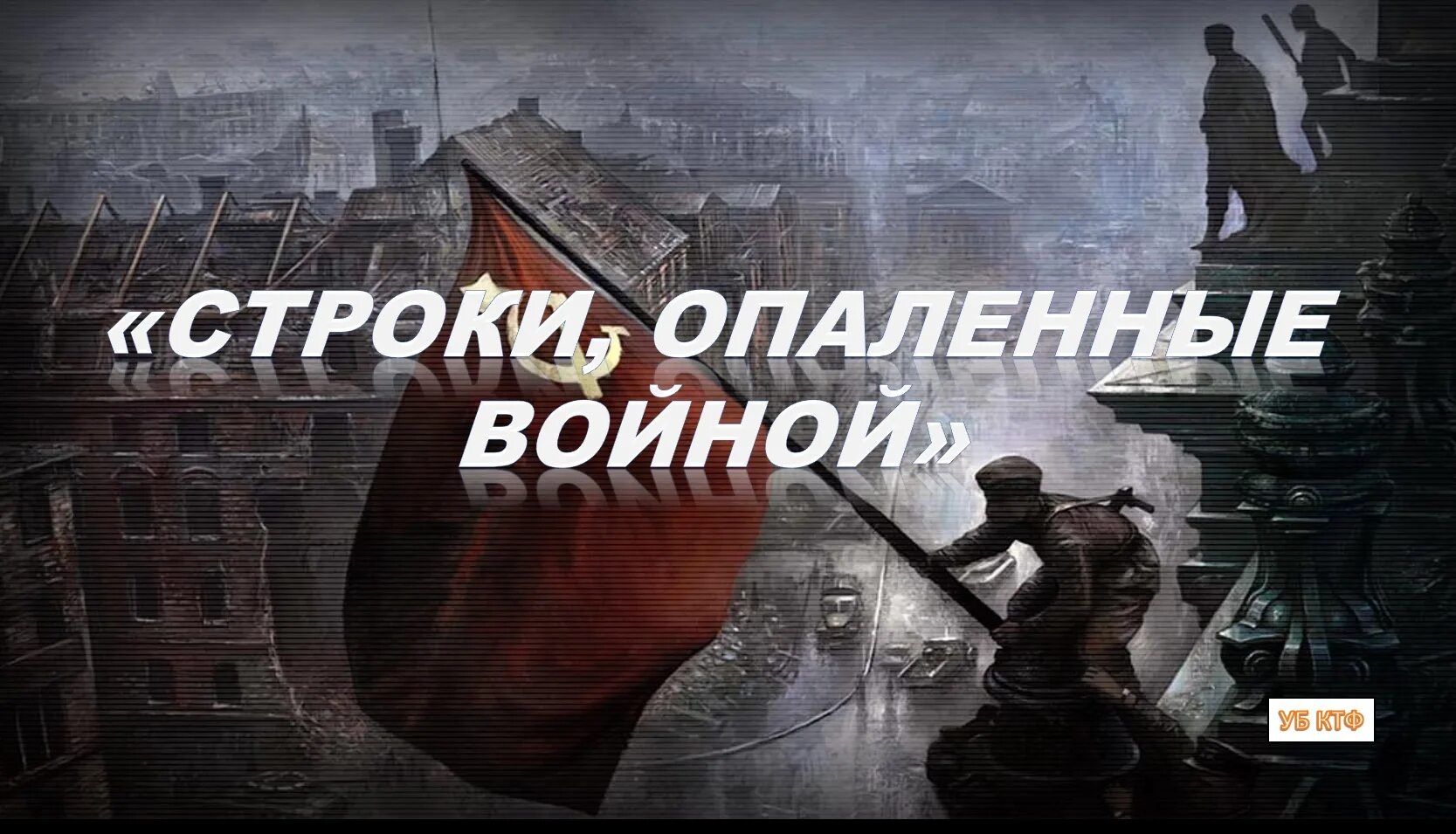 Строки опаленные войной. Выставка строки опаленные войной. Поэзия опалённая войной. С роки опаленные войной выставка. Чтецов опаленные войной