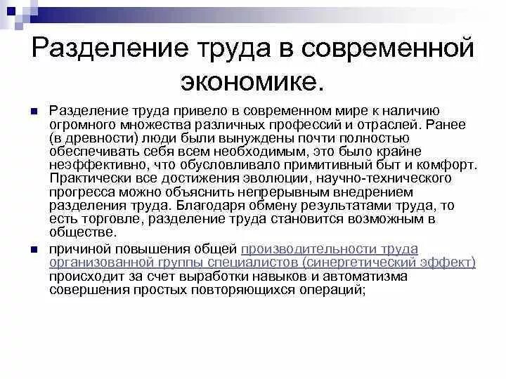 Какова роль разделения. Разделение труда в современной экономике. Роль разделения труда. Экономическое Разделение труда. Принцип разделения труда в современной экономике.