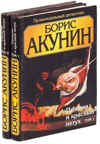 Акунин б. Акунин красный петух слушать. Акунин красный петух слушать. (о) пелагия и красный петух 978-5-17-076644-4. Акунин красный петух слушать.