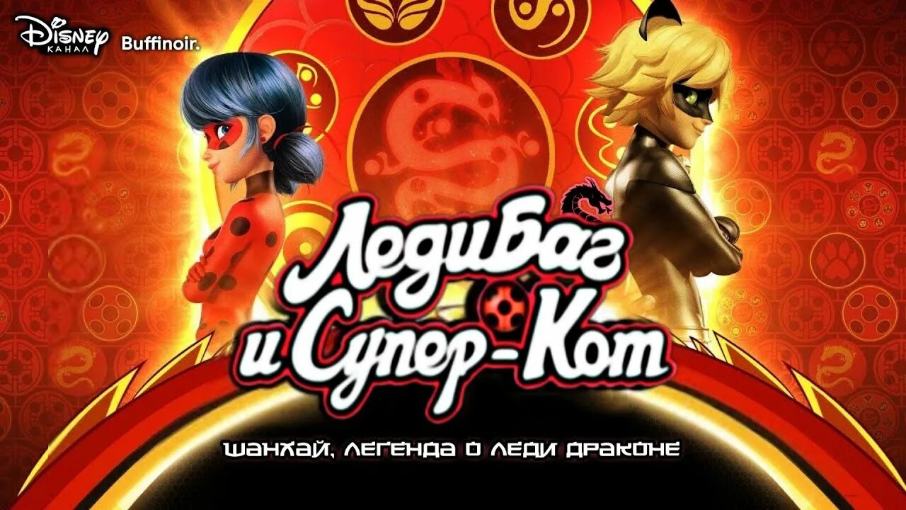 Включи леди баг и супер кот шанхай. Леди баг и супер кот леди дракон шанхай. леди баг в шанхае леди дракон. супер кот легенда о леди драконе. леди баг и супер кот шанхай легенда о драконе.